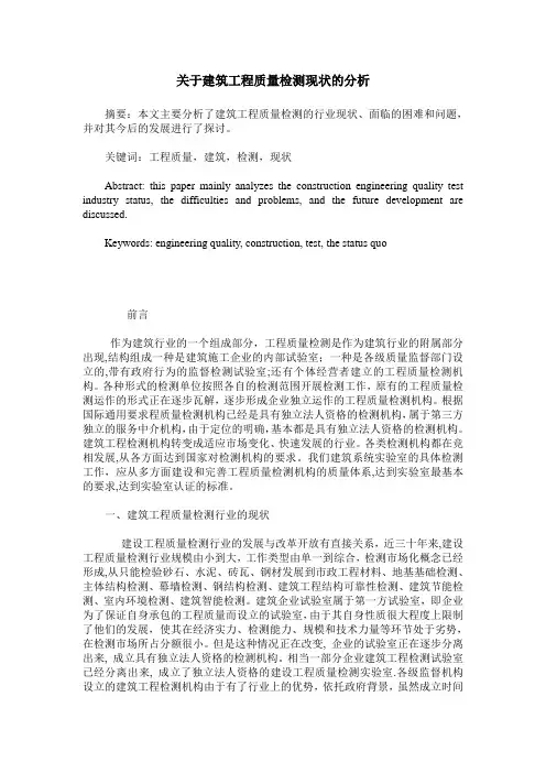 关于建筑工程质量检测现状的分析
