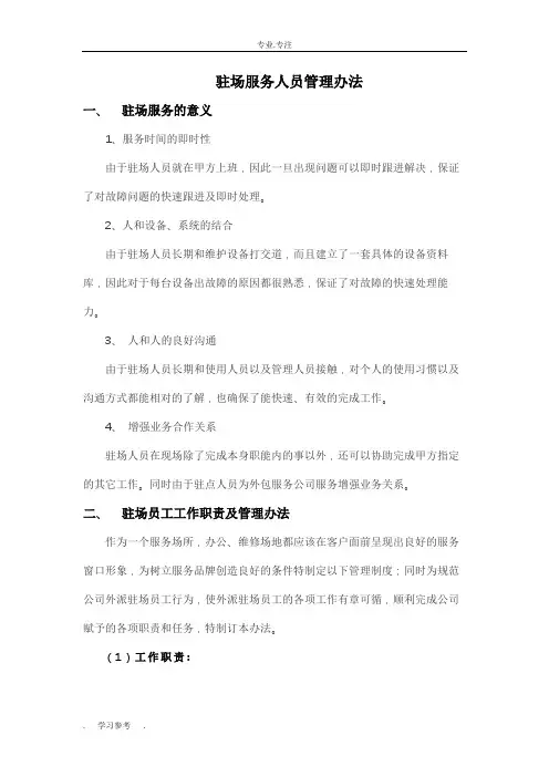 驻场人员管理办法与流程图