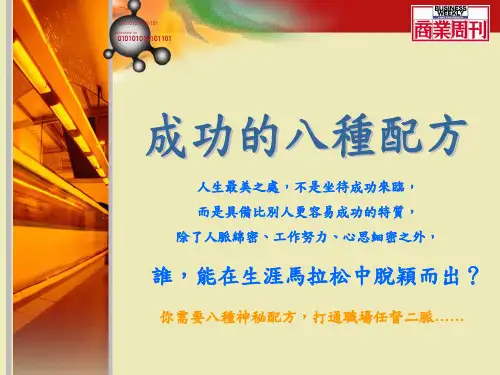 成功的8个配方