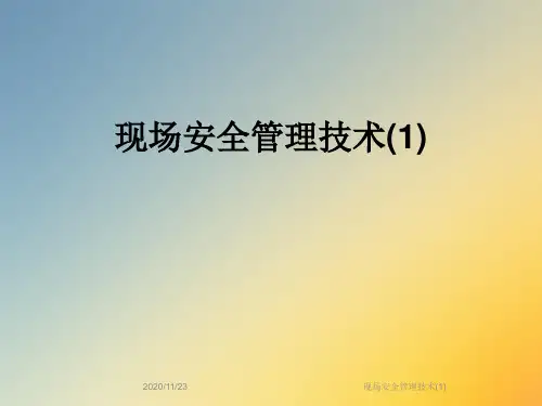 现场安全管理技术(1)