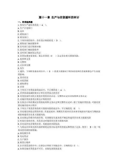 第十一章 生产与存货循环的审计