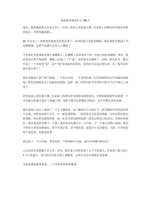 我的新型课桌作文700字完美版