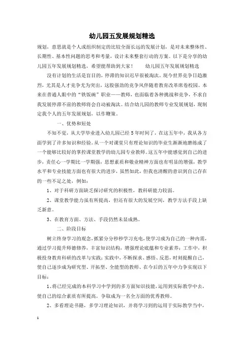 幼儿园五发展规划精选