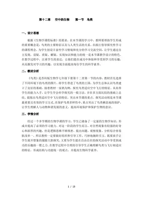 苏科版生物七年级下册 5.12.1 鸟类 教案