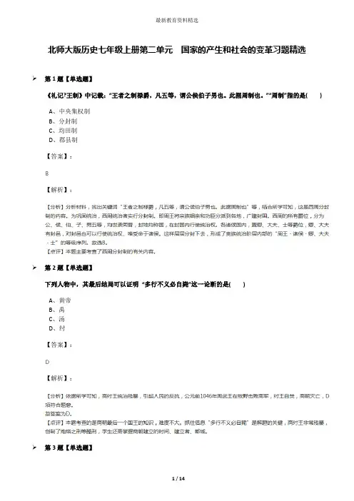 北师大版历史七年级上册第二单元  国家的产生和社会的变革习题精选