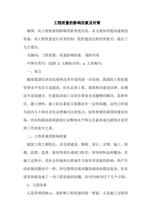 工程质量影响因素及对策