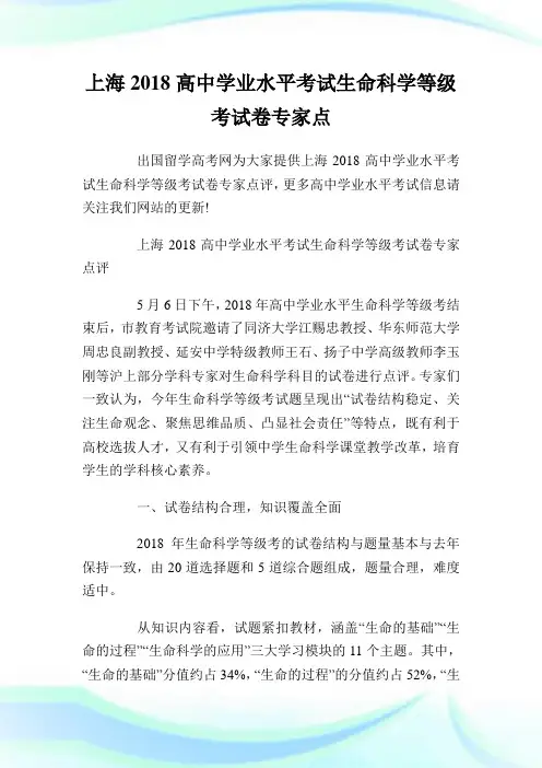 上海2018高中学业水平考试生命科学等级考试卷专家点评.doc