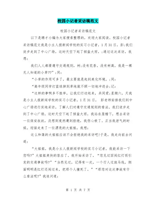 校园小记者采访稿范文