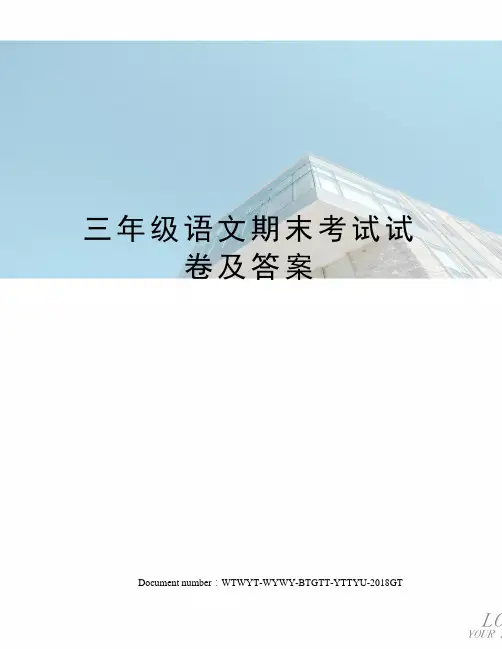 三年级语文期末考试试卷及答案