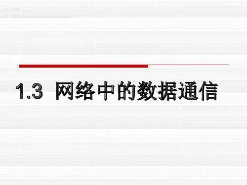 网络中的数据通信