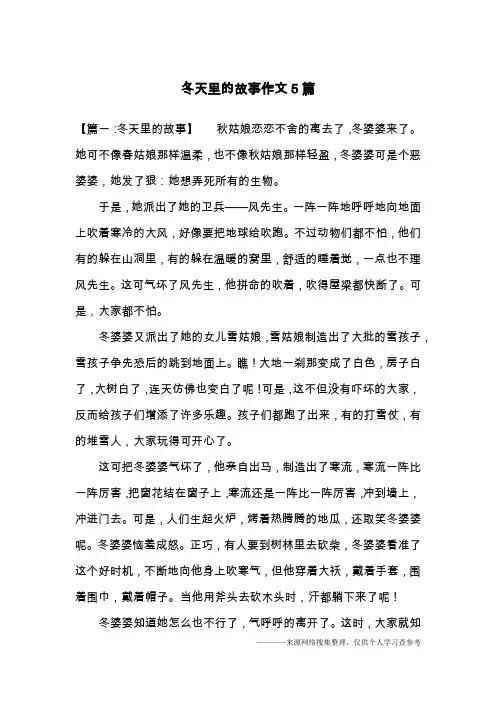 冬天里的故事作文5篇