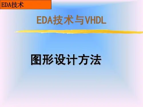 第五章_原理图输入方法_仿真分析