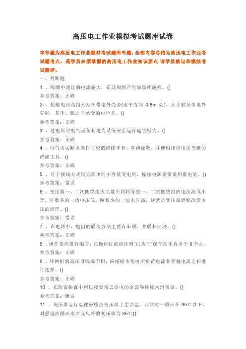 高压电工作业模拟考试题库试卷
