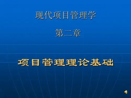项目管理的基本理论与计算方法