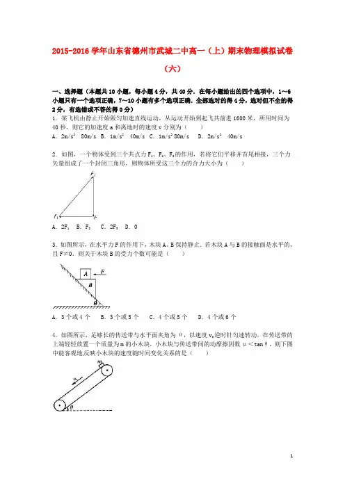 山东省德州市武城二中2015_2016学年高一物理上学期期末模拟试卷(六)(含解析)