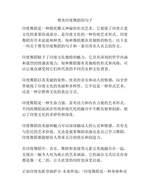 赞美印度舞蹈的句子