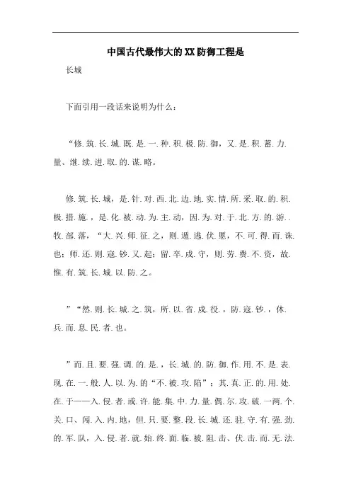中国古代最伟大的XX防御工程是