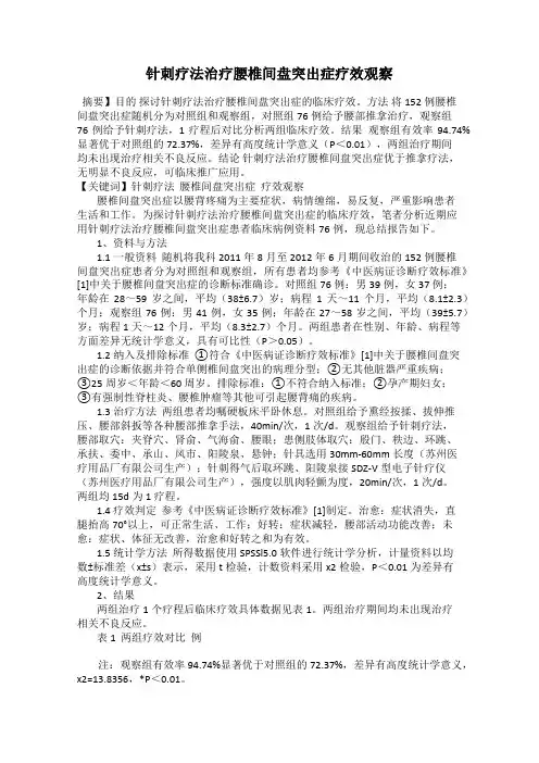 针刺疗法治疗腰椎间盘突出症疗效观察