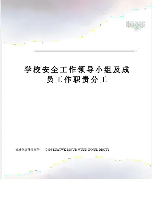 学校安全工作领导小组及成员工作职责分工