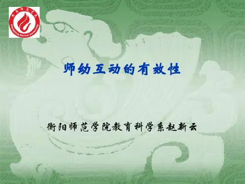 师幼互动的有效性