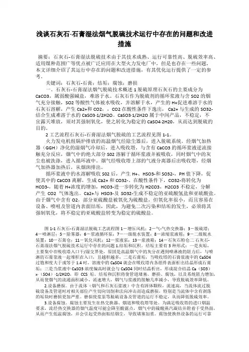 浅谈石灰石-石膏湿法烟气脱硫技术运行中存在的问题和改进措施