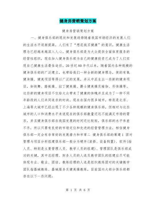 健身房营销策划方案