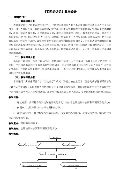 三年级下册数学教案-6.1 面积的认识苏教版