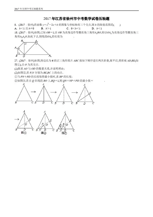 2017年江苏省徐州市中考数学试卷压轴题