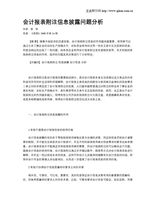 会计报表附注信息披露问题分析