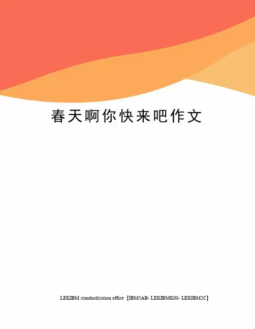 春天啊你快来吧作文