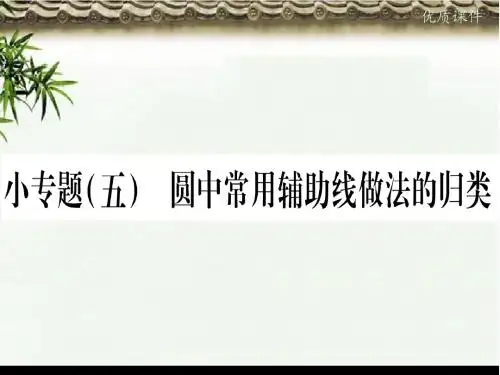 九年级数学下册小专题五圆中常见辅助线做法的归类作业课件