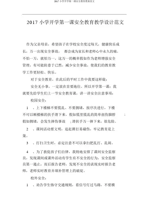 2017小学开学第一课安全教育教案范文