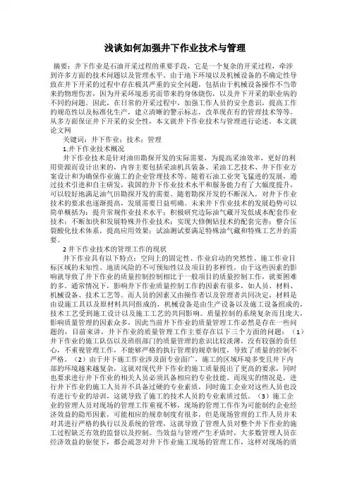 浅谈如何加强井下作业技术与管理