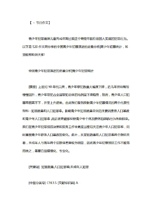 中国青少年犯罪演进的定量分析|青少年犯罪统计.pdf