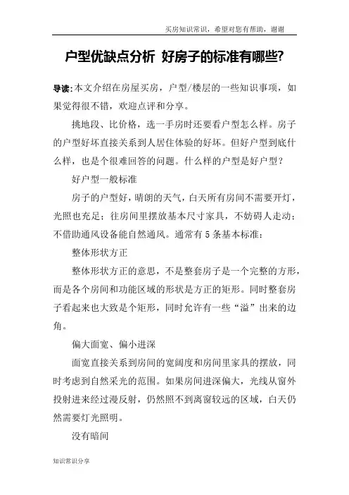 户型优缺点分析 好房子的标准有哪些-_1