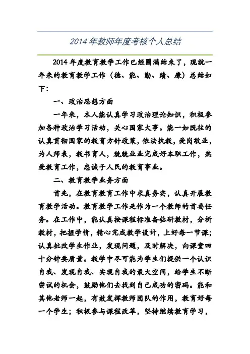 2014年教师年度考核个人总结