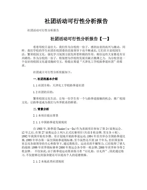 社团活动可行性分析报告