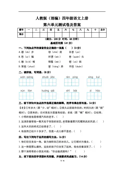 人教版(部编)四年级语文上册第六单元测试卷及答案(含两套题)