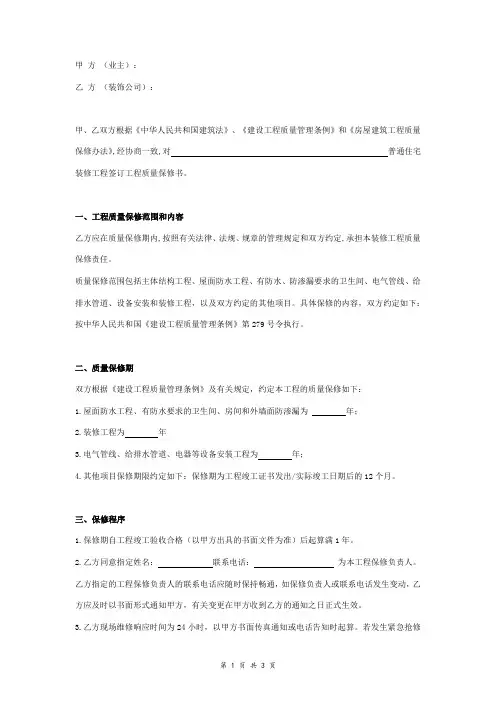 房屋装修质量保修合同协议书范本