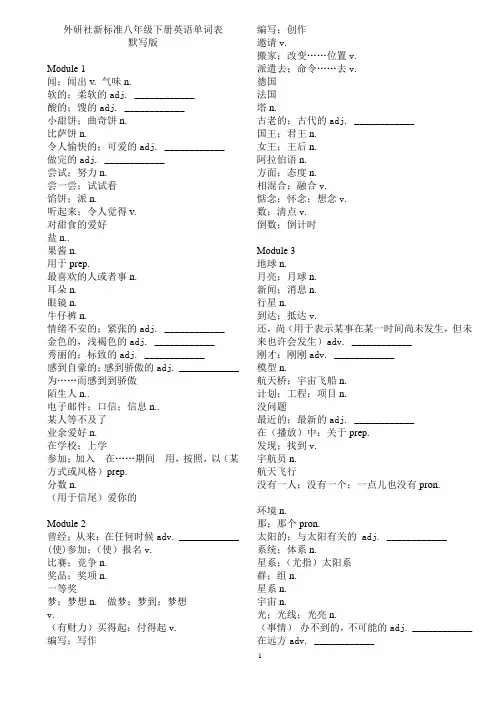 2017-2018学年外研版初中英语八年级下册英语单词表-默写版