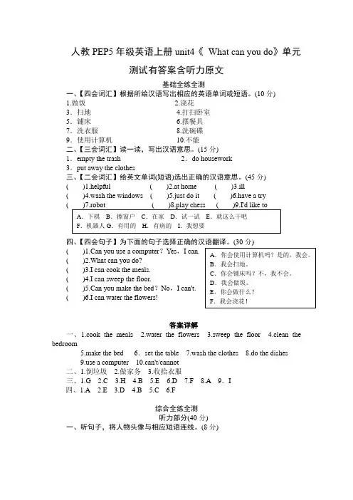 人教PEP5年级英语上册unit4《 What can you do》单元测试有答案含听力原文