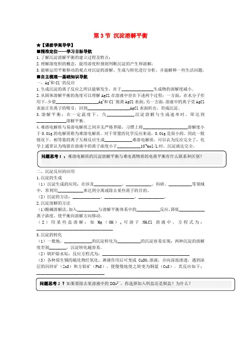 2015-2016学年高中化学 第三章 第3节 沉淀溶解平衡导学案 鲁科版选修4