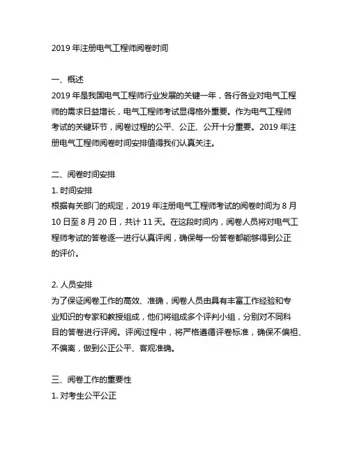 2019年注册电气工程师阅卷时间