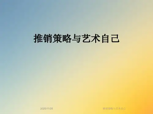 推销策略与艺术自己