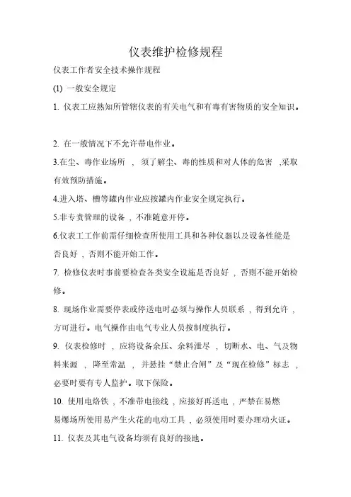 仪表维护检修规程