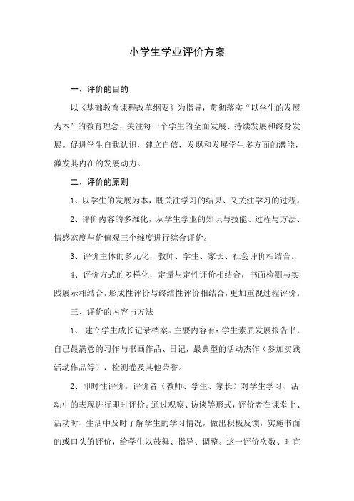 小学生学业评价方案