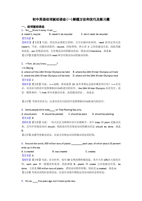 初中英语动词被动语态(一)解题方法和技巧及练习题