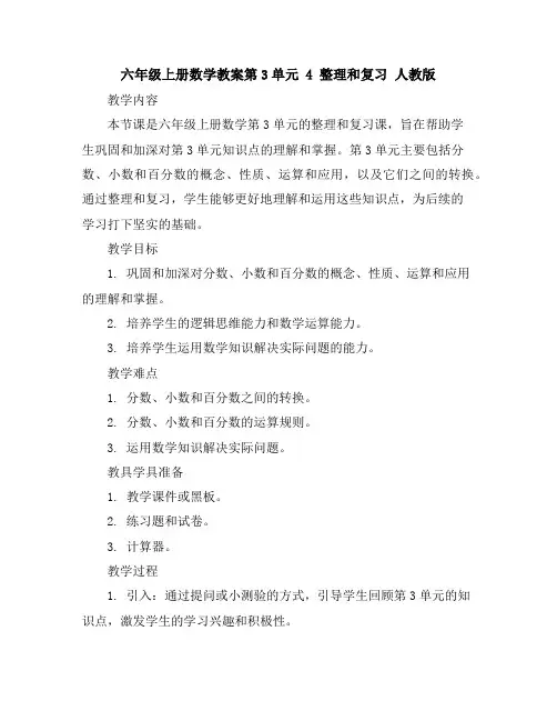 六年级上册数学教案-第3单元4整理和复习人教版