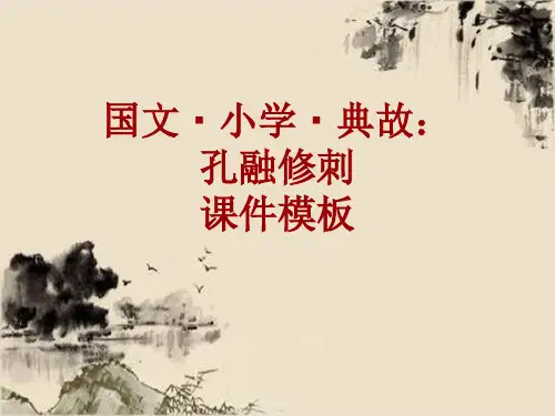 国文·小学·典故大全：孔融修刺_课件模板