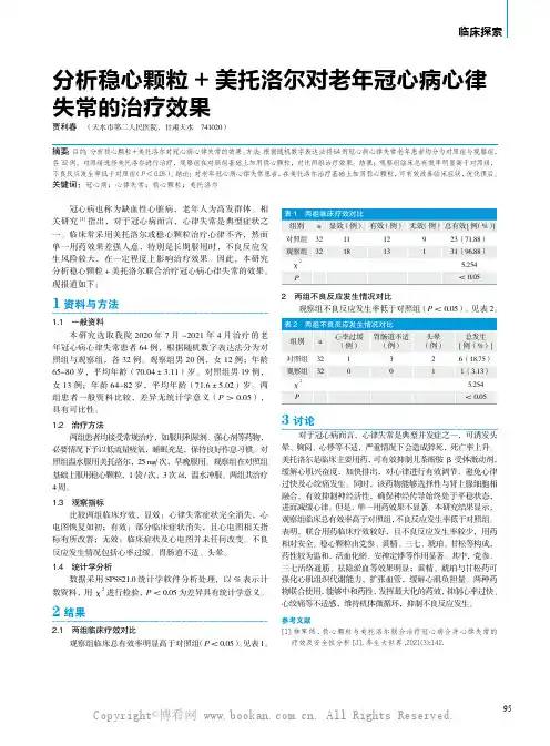 分析稳心颗粒+美托洛尔对老年冠心病心律失常的治疗效果